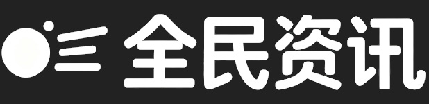 全民资讯