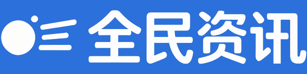 全民资讯